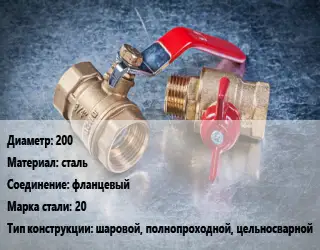 Кран металлический 200 сталь фланцевый Сталь: 20 шаровой, полнопроходной, цельносварной